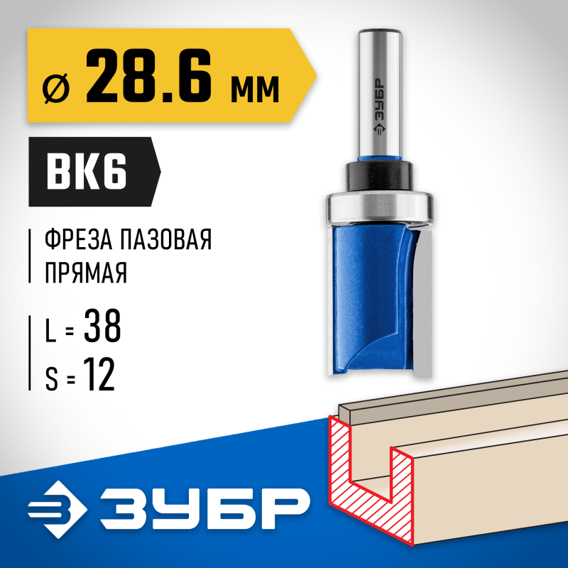 Фреза пазовая прямая с верхним подшипником 28.6x38 мм, хвостовик 12 мм Зубр 28756-28.6-38-12