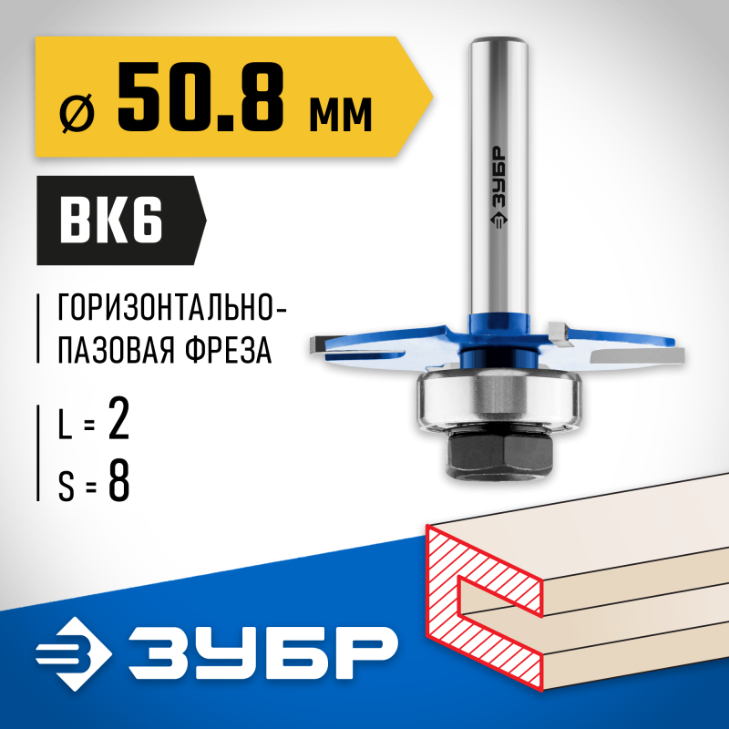 Фреза горизонтально-пазовая 50.8x2 мм, хвостовик 8 мм Зубр 28757-50.8-2