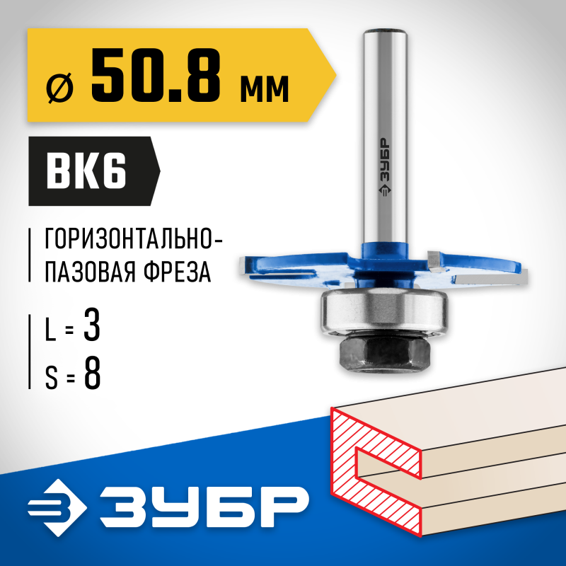 Фреза горизонтально-пазовая 50.8x3 мм, хвостовик 8 мм Зубр 28757-50.8-3