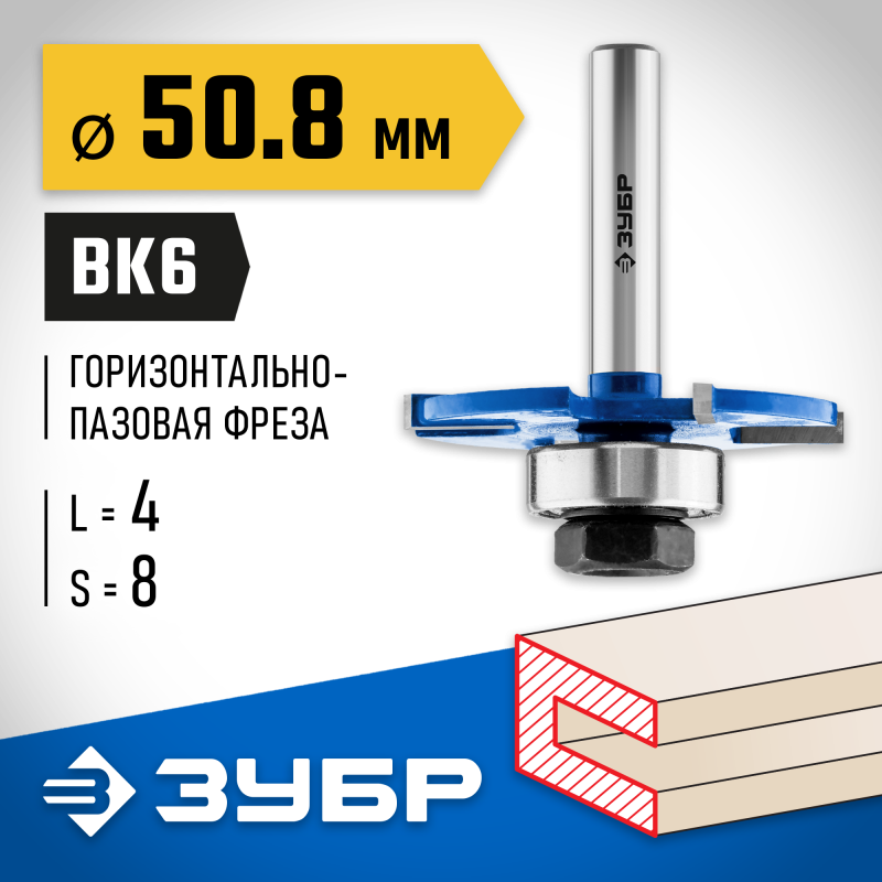 Фреза горизонтально-пазовая 50.8x4 мм, хвостовик 8 мм Зубр 28757-50.8-4