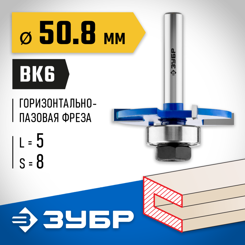 Фреза горизонтально-пазовая 50.8x5 мм, хвостовик 8 мм Зубр 28757-50.8-5