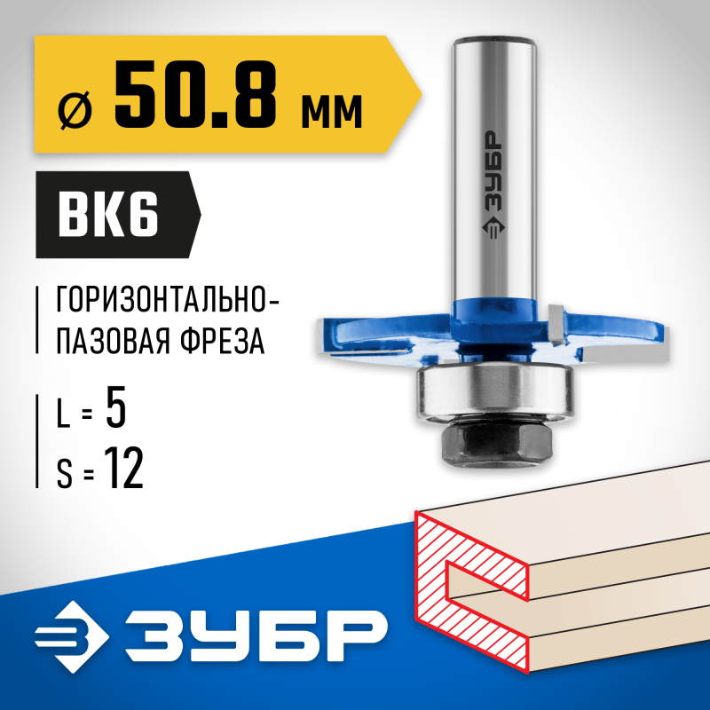Фреза горизонтально-пазовая 50.8x5 мм, хвостовик 12 мм Зубр 28757-50.8-5-12