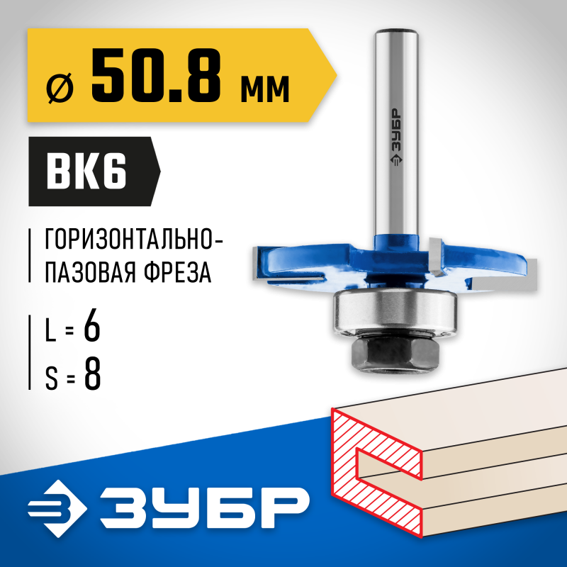 Фреза горизонтально-пазовая 50.8x6 мм, хвостовик 8 мм Зубр 28757-50.8-6