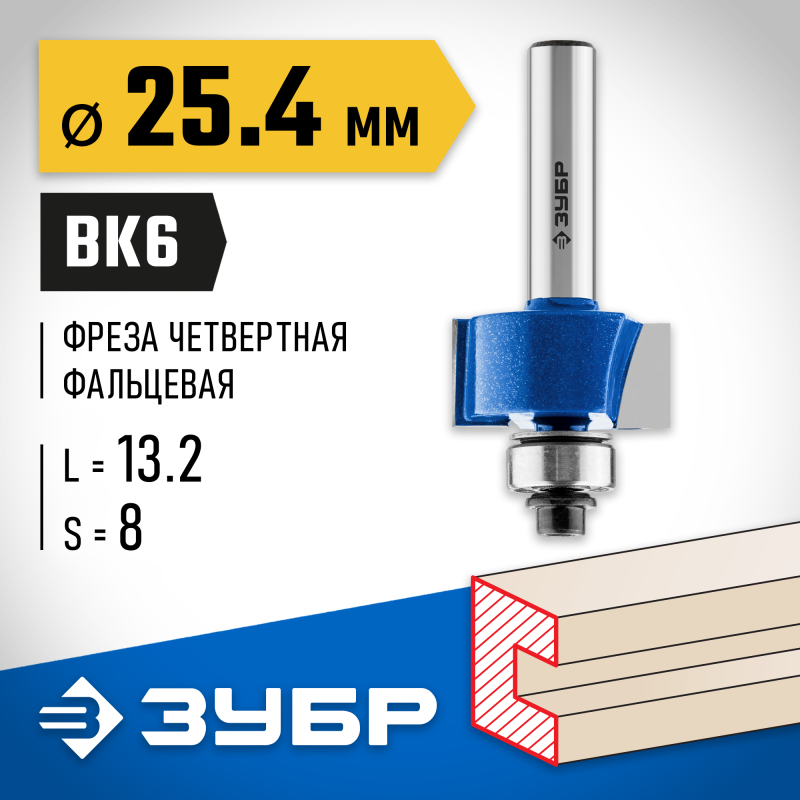 Фреза фальцевая 25.4x13 мм, хвостовик 8 мм Зубр 28758-25.4
