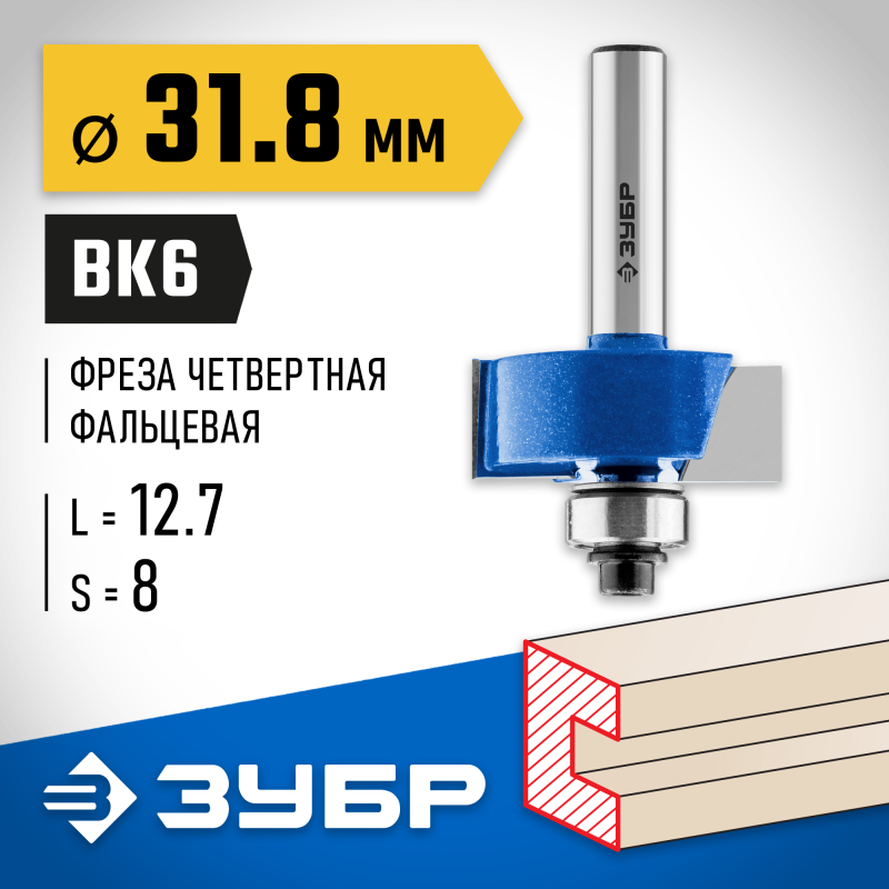 Фреза фальцевая 31.8x12.7 мм, хвостовик 8 мм Зубр 28758-31.8
