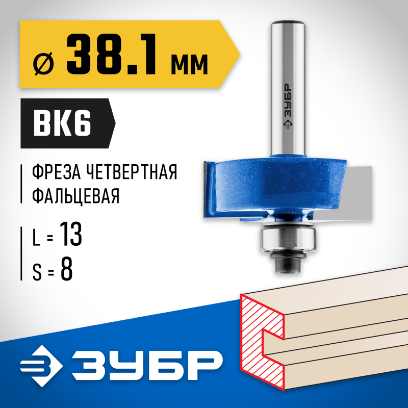 Фреза фальцевая 38.1x13 мм, хвостовик 12 мм Зубр 28758-38.1