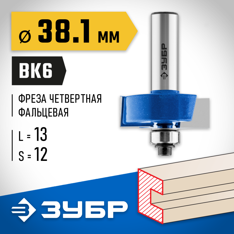 Фреза фальцевая 38.1x13 мм, хвостовик 12 мм Зубр 28758-38.1-12