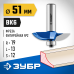 Фреза фигирейная №2 51x10 мм, радиус 19 мм Зубр 28761-51