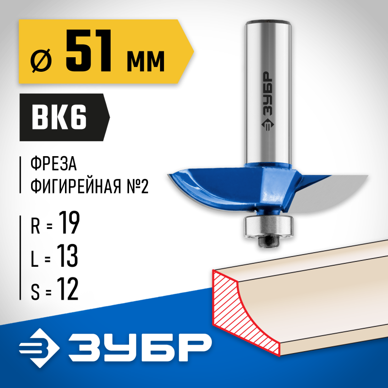 Фреза фигирейная №2 51x10 мм, радиус 19 мм Зубр 28761-51