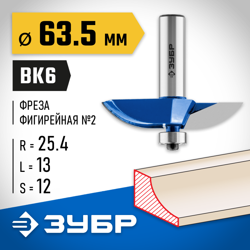 Фреза фигирейная №2 63.5x13 мм, радиус 25.4 мм Зубр 28761-63.5