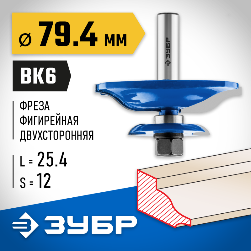 Фреза фигирейная двухсторонняя 79.4x25.4 мм, хвостовик 12 мм Зубр 28763-79.4