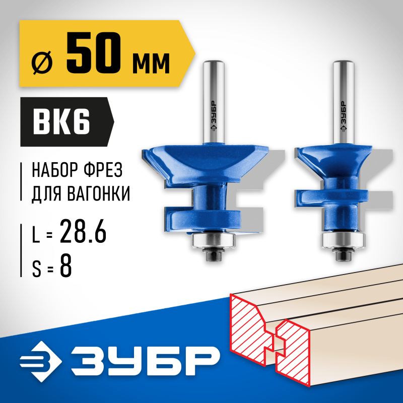 Набор фрез для вагонки 50x30 мм, хвостовик 8 мм Зубр 28770-50-H2