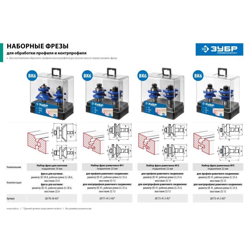 Набор фрез для вагонки 50x30 мм, хвостовик 8 мм Зубр 28770-50-H2