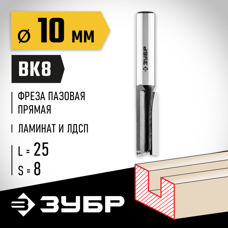 Фреза пазовая прямая 10x25 мм, хвостовик 8 мм Зубр 28780-10-25