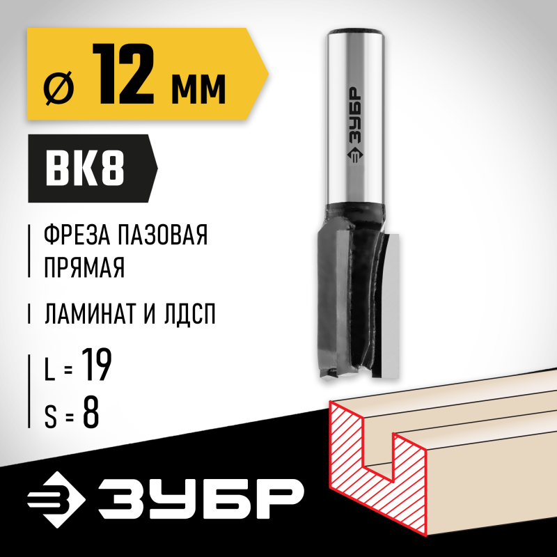 Фреза пазовая прямая 12x19 мм, хвостовик 8 мм Зубр 28780-12-19