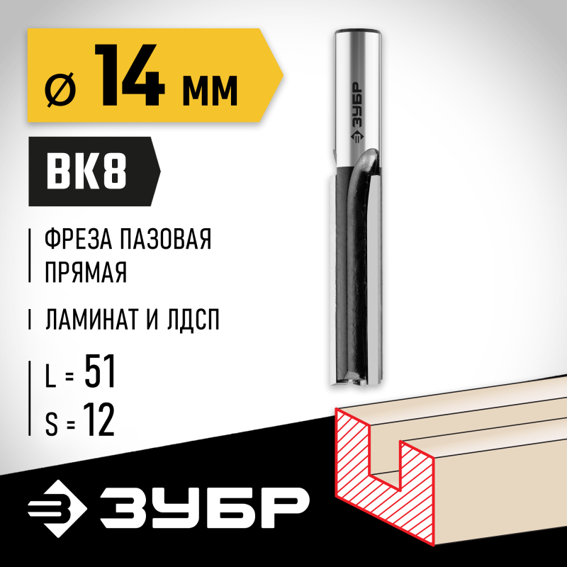 Фреза пазовая прямая 14x51 мм, хвостовик 12 мм Зубр 28780-14-51-12