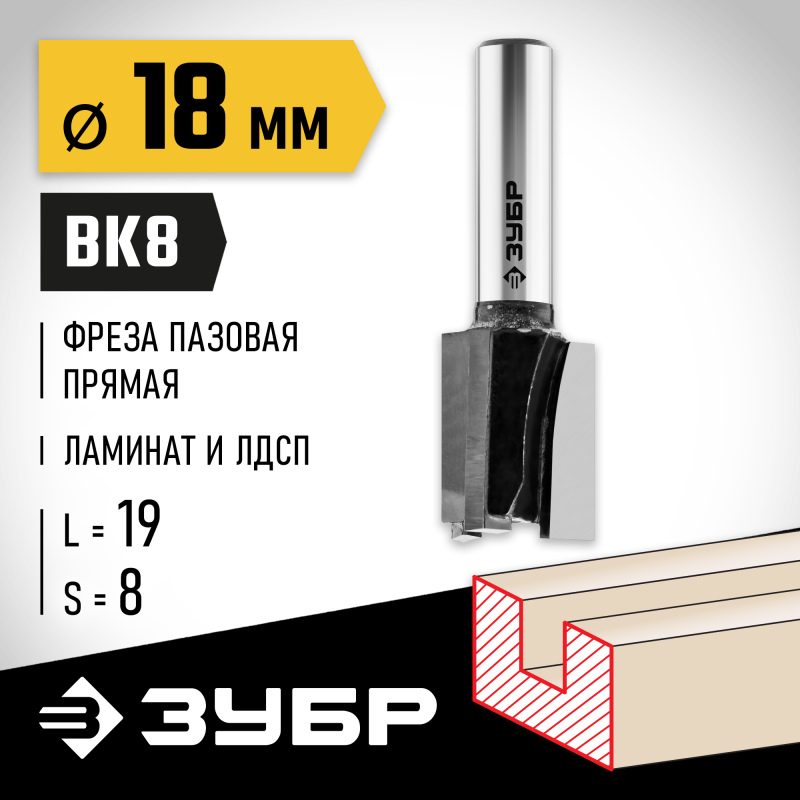 Фреза пазовая прямая 18x19 мм, хвостовик 8 мм Зубр 28780-18-19