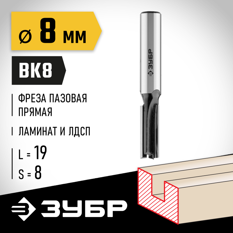 Фреза пазовая прямая 8x19 мм, хвостовик 8 мм Зубр 28780-8-19