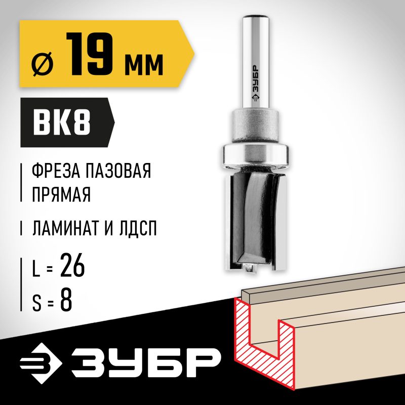 Фреза пазовая прямая с верхним подшипником 19x26 мм, хвостовик 8 мм Зубр 28781-19-26