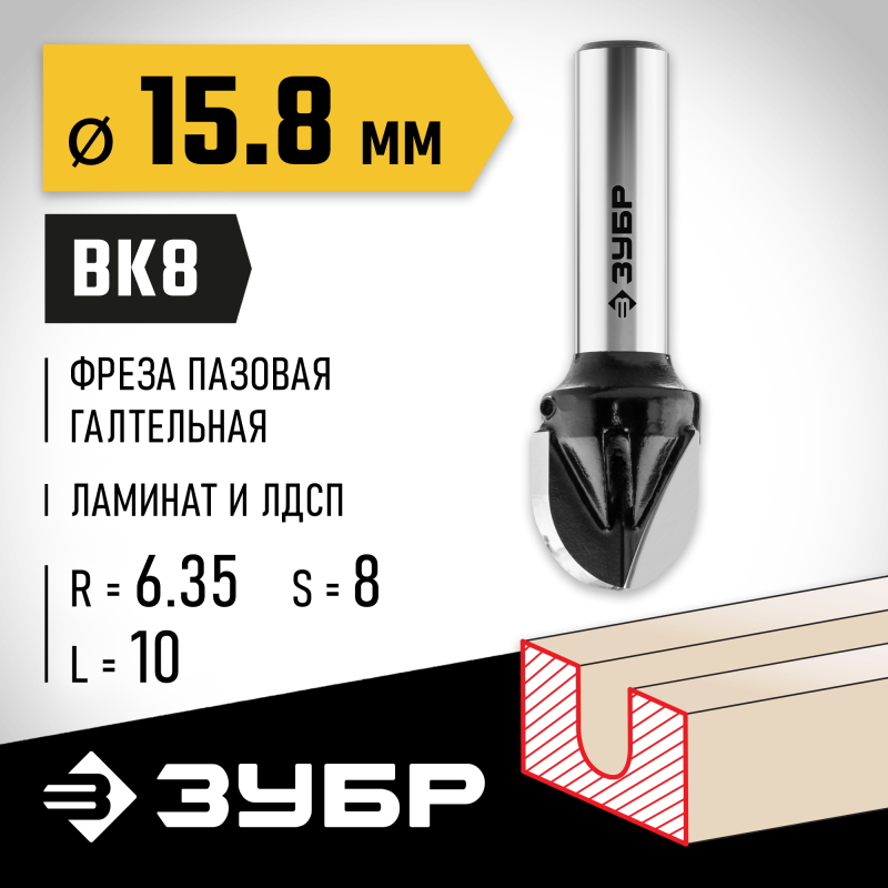 Фреза пазовая галтельная 15.8x13 мм, радиус 7.9 мм Зубр 28782-15.8-13