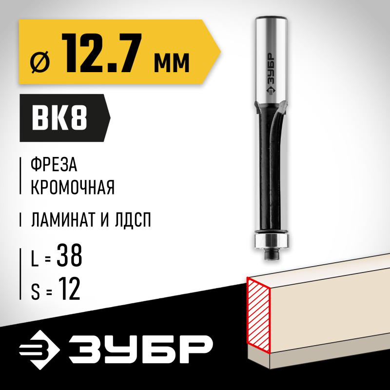 Фреза кромочная с нижним подшипником 12.7x38 мм, хвостовик 12 мм Зубр 28783-12.7-38-12