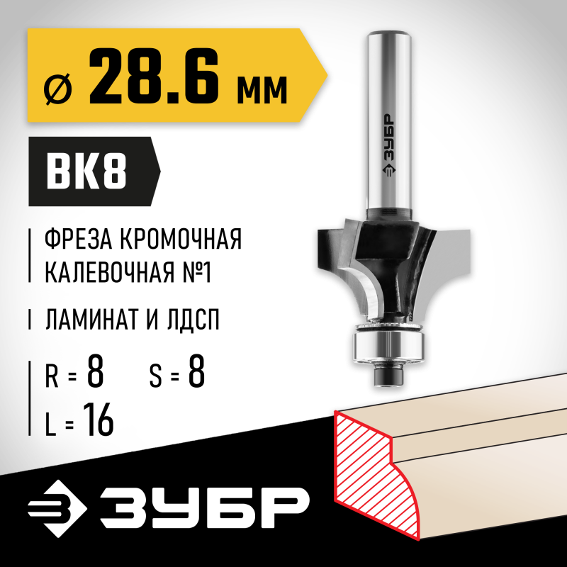 Фреза кромочная калевочная №1 28.6x16 мм, радиус 8 мм Зубр 28784-28.6
