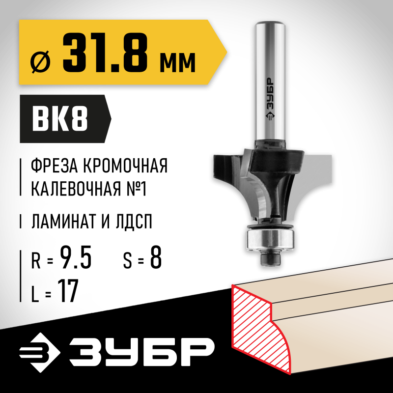 Фреза кромочная калевочная №1 31.8x17 мм, радиус 9.5 мм Зубр 28784-31.8
