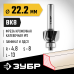 Фреза кромочная калевочная №2 22.2x13 мм, радиус 4.8 мм Зубр 28785-22.2