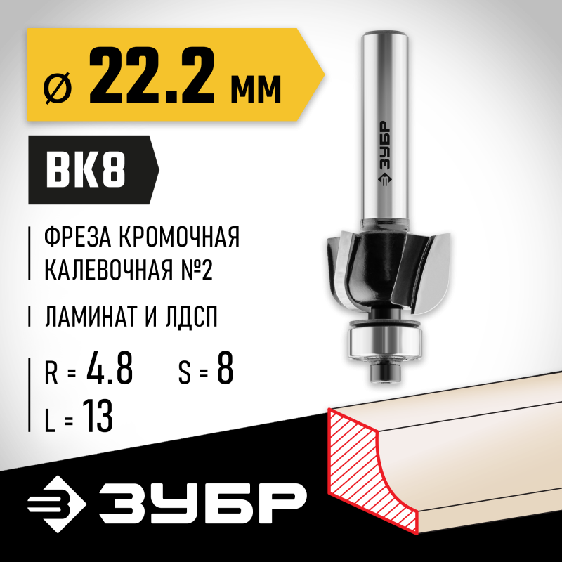 Фреза кромочная калевочная №2 22.2x13 мм, радиус 4.8 мм Зубр 28785-22.2