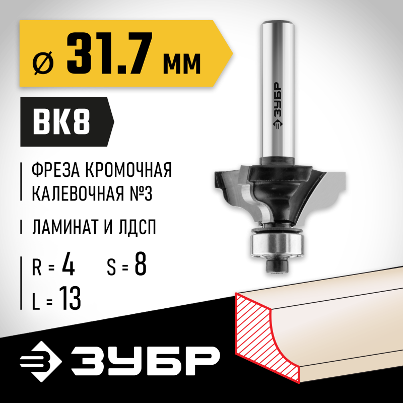 Фреза кромочная калевочная №3 31.7x13 мм, радиус 4 мм Зубр 28786-31.7