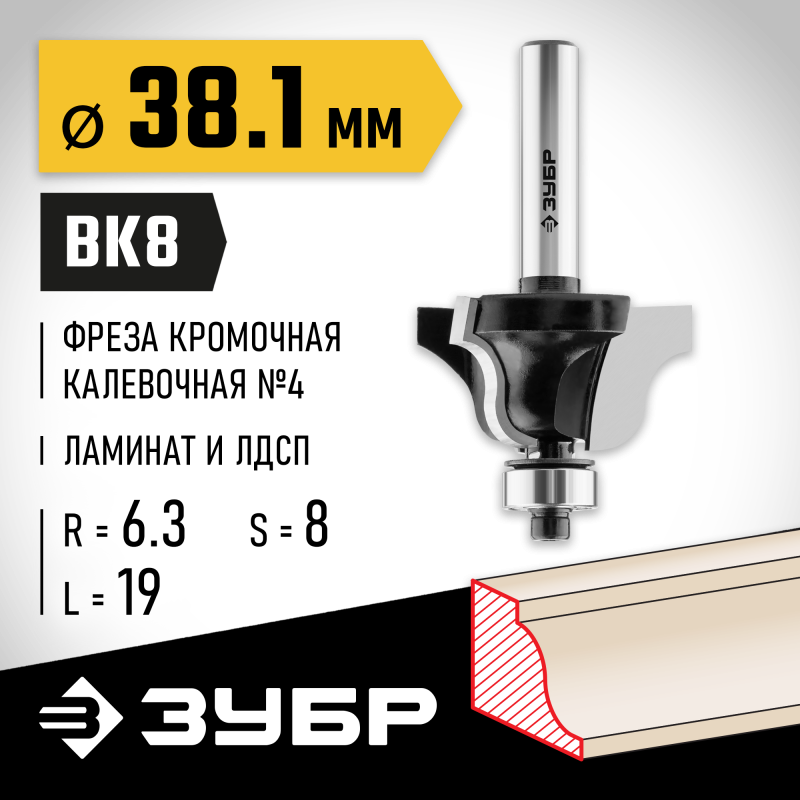 Фреза кромочная калевочная №4 38.1x19 мм, радиус 6.3 мм Зубр 28787-38.1
