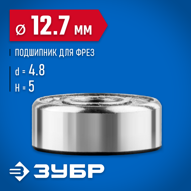 Подшипник для фрез 12.7 мм, высота-5 мм Зубр 28799-12.7