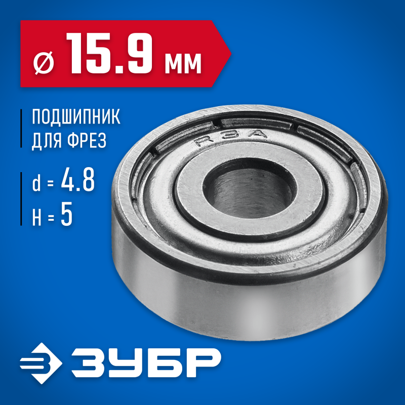 Подшипник для фрез 15.9 мм, высота-5 мм Зубр 28799-15.9