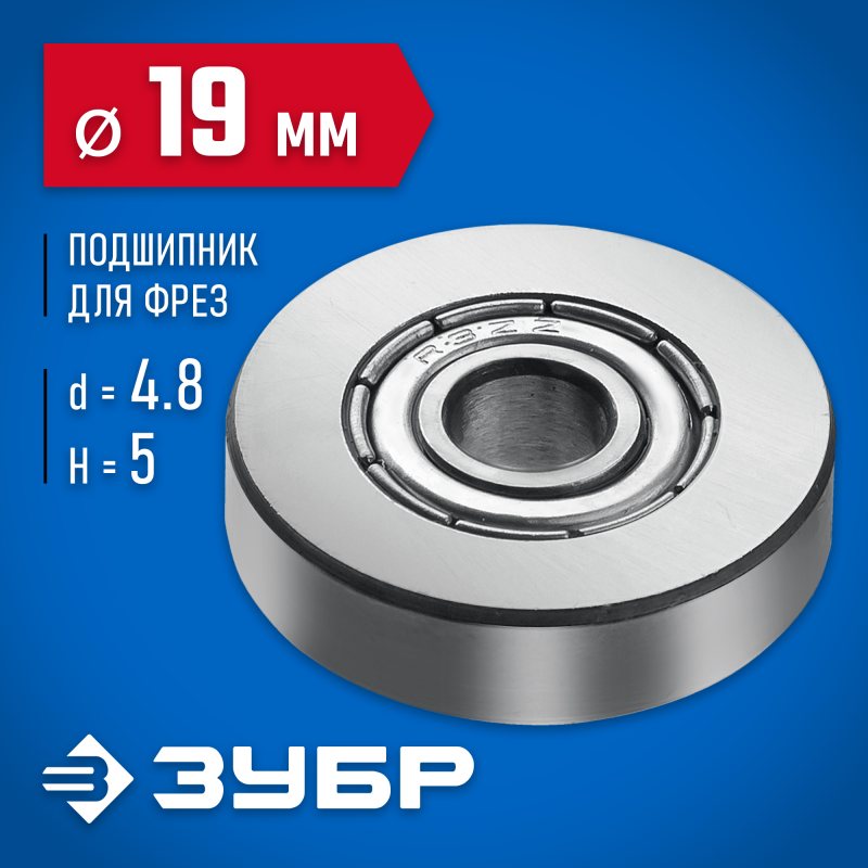 Подшипник для фрез 19 мм, высота-5 мм Зубр 28799-19