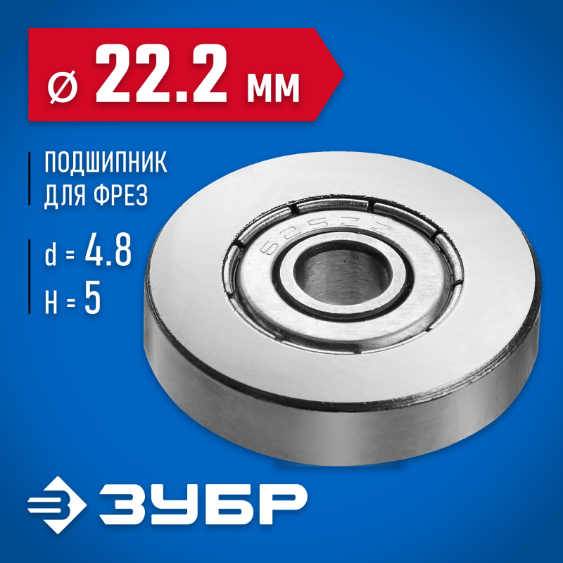 Подшипник для фрез 22.2 мм, высота-5 мм Зубр 28799-22.2