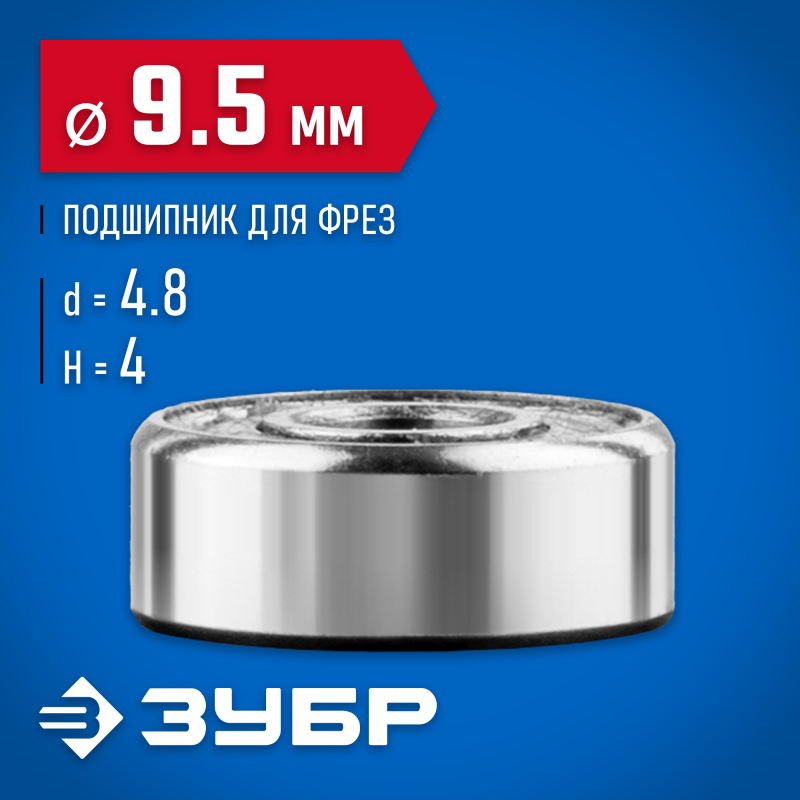 Подшипник для фрез 9.5 мм, высота-4 мм Зубр 28799-9.5