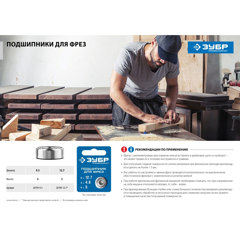 Подшипник для фрез 9.5 мм, высота-4 мм Зубр 28799-9.5