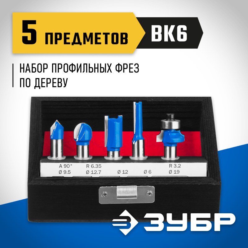 Набор профильных фрез по дереву 5 шт Зубр 28795-H5