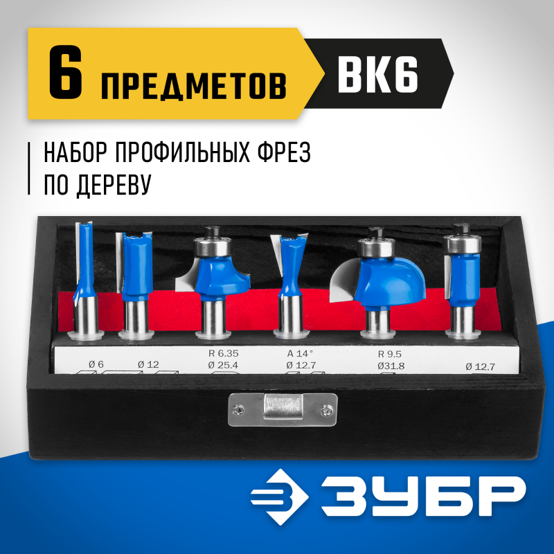 Набор профильных фрез по дереву 6 шт Зубр 28795-H6
