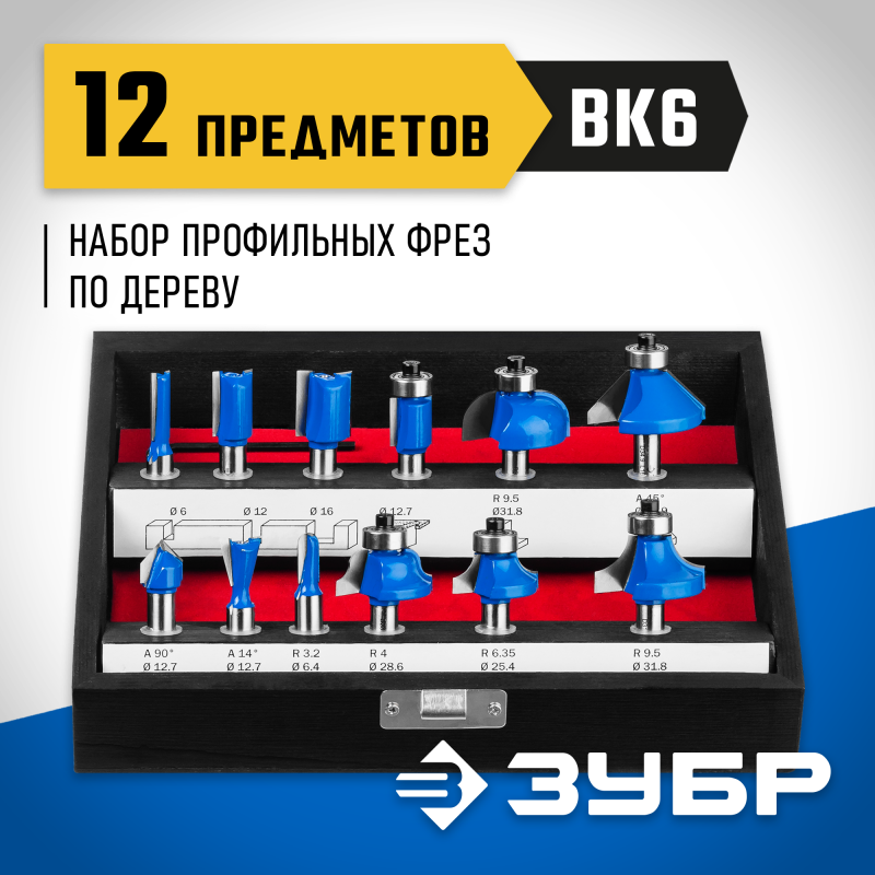 Набор профильных фрез по дереву 12 шт Зубр 28796-H12