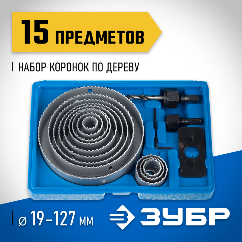 Набор коронок по дереву 12 коронок, 19-127 мм Зубр 29554-H15_z01
