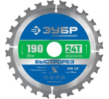 Диск пильный по дереву Быстрорез 190x30 мм, 24Т Зубр 36901-190-30-24_z01