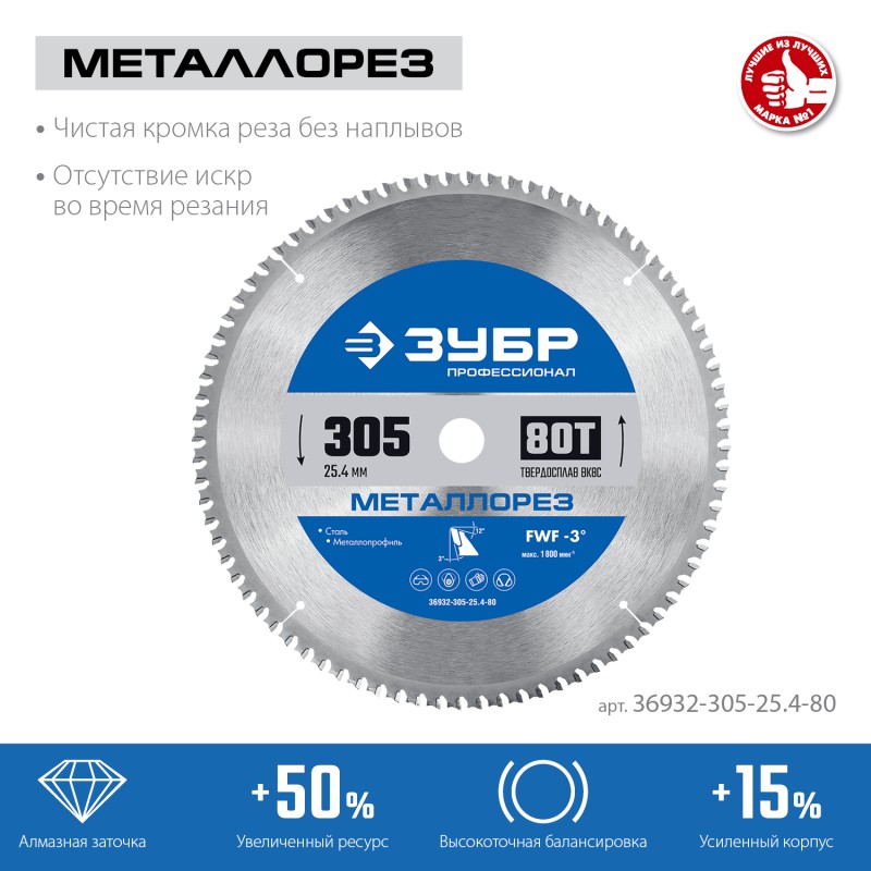Диск пильный по металлу и металлопрофилю Металлорез 305x25.4 мм, 80Т Зубр 36932-305-25.4-80 Диск пильный по металлу и металлопрофилю Металлорез 305x25.4 мм, 80Т Зубр 36932-305-25.4-80