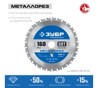 Диск пильный по металлу и металлопрофилю Металлорез 160x20 мм, 30Т Зубр 36932-160-20-30