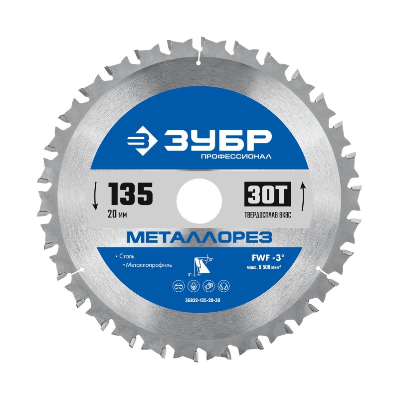 Диск пильный по металлу и металлопрофилю Металлорез 135x20 мм, 30Т Зубр 36932-135-20-30