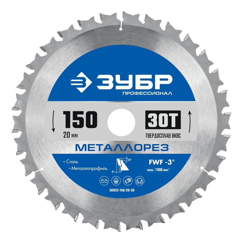 Диск пильный по металлу и металлопрофилю Металлорез 150x20 мм, 30Т Зубр 36932-150-20-30