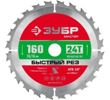 Диск пильный по дереву Быстрый рез 160x20/16 мм, 24Т Зубр 36910-160-20-24_z01