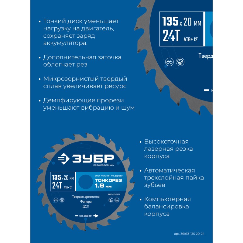 Диск пильный по дереву Тонкорез 135х20x1.4 мм, 24Т Зубр 36933-135-20-24