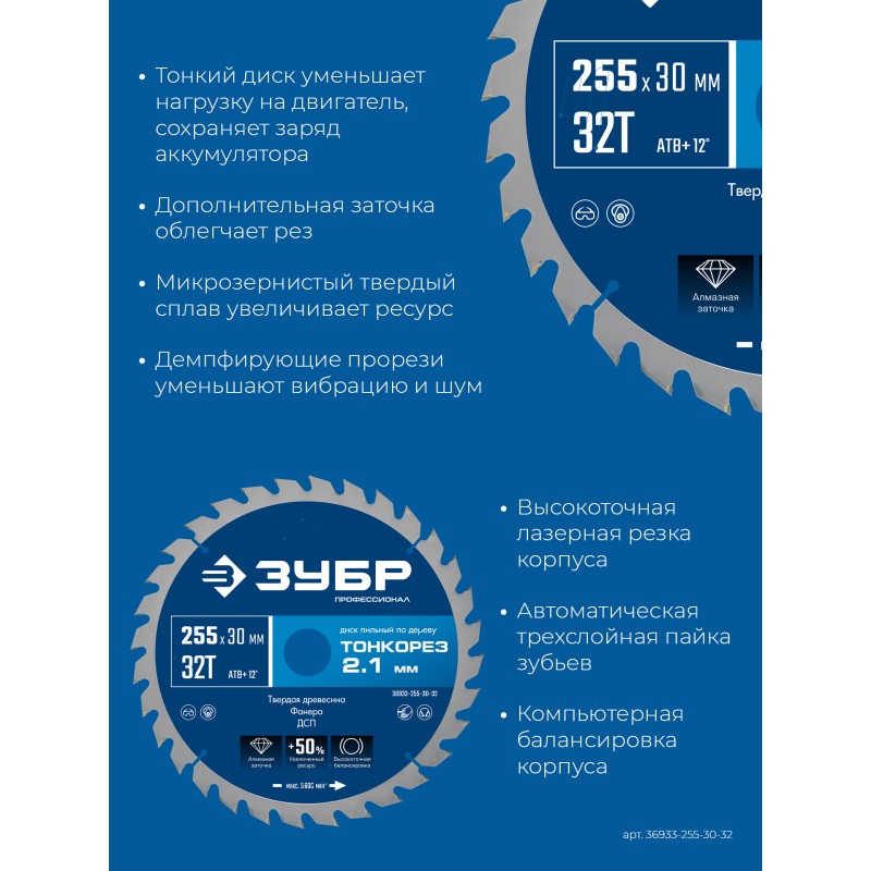 Диск пильный по дереву Тонкорез 255х30x2.1 мм, 32Т Зубр 36933-255-30-32