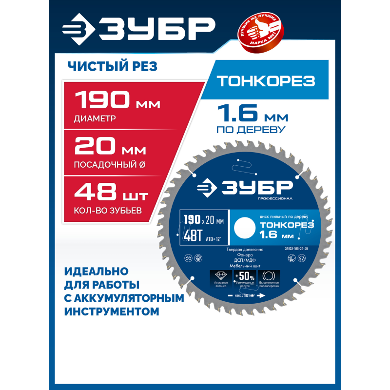 Диск пильный по дереву Тонкорез 190х20x1.6 мм, 48Т Зубр 36933-190-20-48